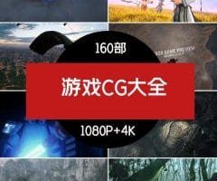 游戏CG视频素材高清下载