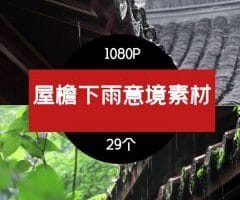 屋檐下雨雨滴意境视频素材