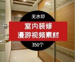 室内装修样板房 漫游视频素材