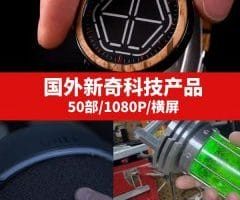 国外新奇科技产品视频素材
