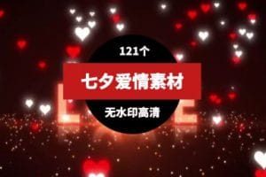 七夕情人节背景视频素材（121个）