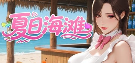 夏日海滩