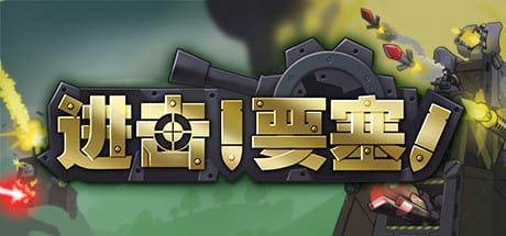 进击!要塞!|v1.35|全DLC|官方中文|Forts|进击要塞