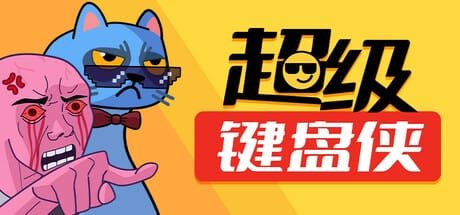 超级键盘侠|v0.24.43|官方中文|Meme Mayhem