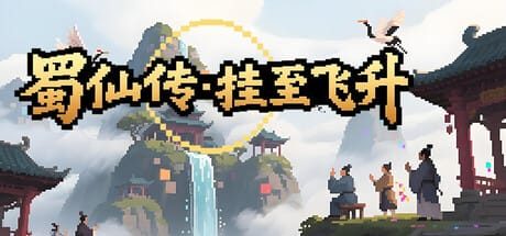 蜀仙传·挂至飞升