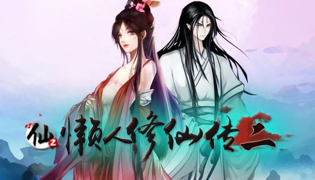 懒人修仙传2|v1.0.6