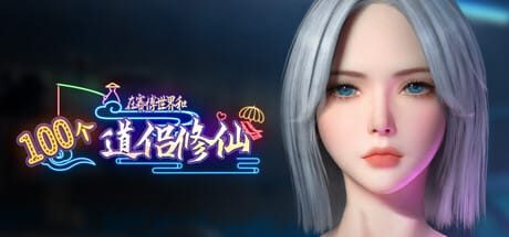 在赛博世界和100个道侣修仙