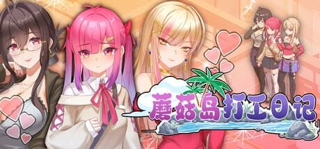 蘑菇岛打工日记