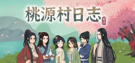 桃源村日志