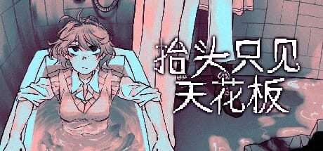 抬头只见天花板|v2.0.0.19|全DLC|官方中文|Looking Up I See Only A Ceiling