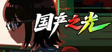 国产之光