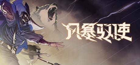 风暴驭使|v1.1.0|官方中文|支持手柄|StormEdge