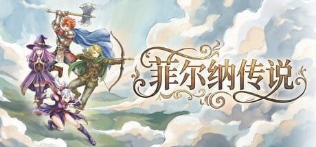 菲尔纳传说|修复版|官方中文|支持手柄|Philna Fantasy