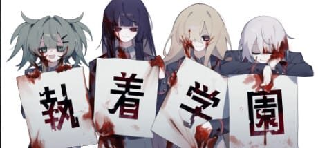 执着学园|官方中文|Syutyaku Gakuen