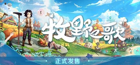 牧野之歌|v1.3.102|官方中文|支持手柄|Song Of The Prairie