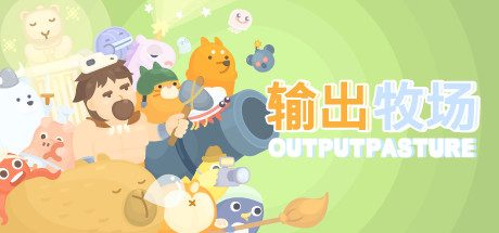 [PC]输出牧场/Output Pasture
