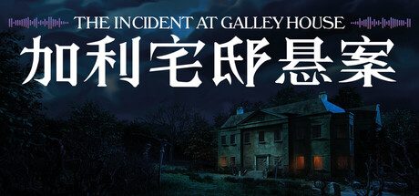 [PC]加利宅邸悬案/The Incident at Galley House