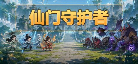 [PC]仙门守护者/Immortal Sect Guardian