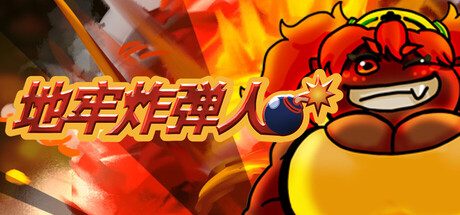 [PC]地牢炸弾人/Dungeon Bombe