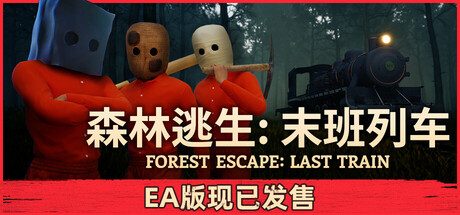 [PC]森林逃生：末班列车/Forest Escape: Last Train) (Forest Escape: Last Train