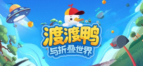 [PC]渡渡鸭与折叠世界/Dodo Duckie