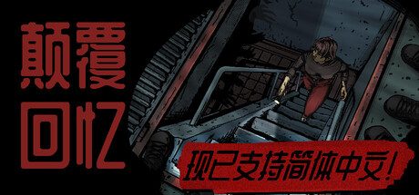 [PC]颠覆回忆/Subversive Memories