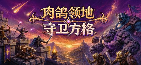[PC]肉鸽领地：守卫方格/Rogue Realm: Guardian Grids