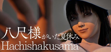 [PC]八尺大人：那个夏日假期/Hachishakusama