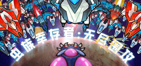 [PC]虫族幸存者：无尽围攻/Swarm Survivor: Endless Siege