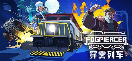 [PC]穿雾列车/Fogpiercer