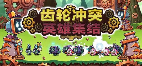 [PC]齿轮冲突：英雄集结/Gear Clash: Hero Unite