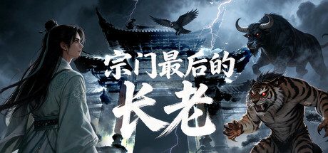 [PC]宗门最后的长老