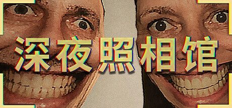 [PC]深夜照相馆/Photomaly