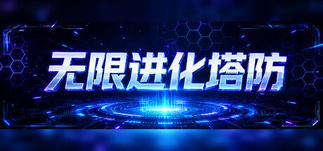 [PC]无限进化塔防/Infinite Evo TD