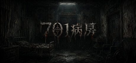 [PC]701病房