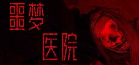 [PC]噩梦医院/Nightmare Hospital