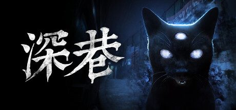 [PC]深巷/The Alley