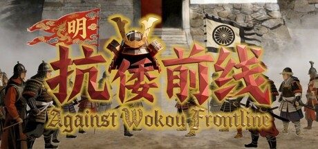 [PC]抗倭前线/Against Wokou Frontline