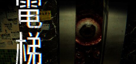 [PC]电梯: 无间/ELEVATOR: AVICI
