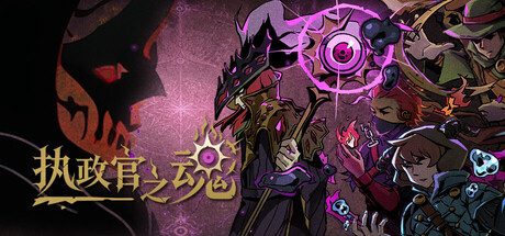 [PC]执政官之魂/Archon Soul