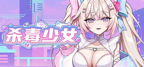 [PC]杀毒少女/Antivirus Girl