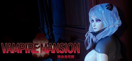 [PC]吸血鬼大厦/Vampire Mansion