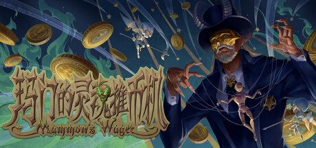 [PC]玛门的灵魂推币机/Mammon’s Wager