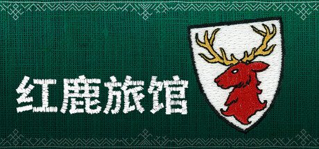 [PC]红鹿旅馆/Scarlet Deer Inn