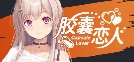 [PC]胶囊恋人/Capsule Lover