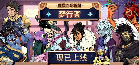 [PC]魔饮心语轶闻：梦行者/Tavern Talk Stories: Dreamwalker