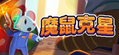 [PC]魔鼠克星/Mousebusters