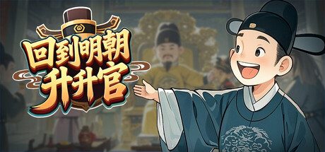 [PC]回到明朝升升官/Ming Dynasty: Cards & Court