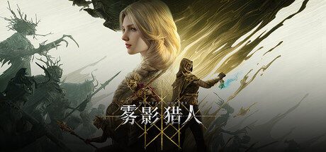 [PC]雾影猎人/Mistfall Hunter/支持网络联机