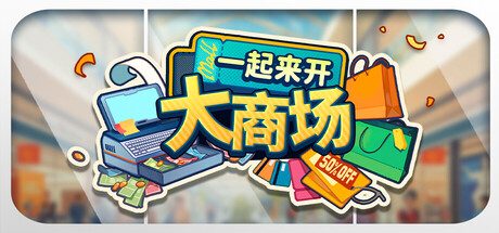 [PC]一起来开大商场/Mall Together